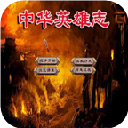 三国群英传2中华英雄传 三国群英传2中华英雄传