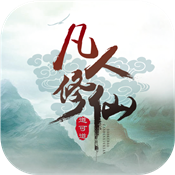 凡人修仙变态版 凡人修仙变态版