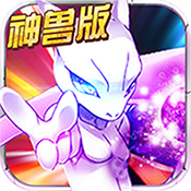 宝可梦神兽降临变态版 宝可梦神兽降临变态版