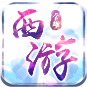 西游荣耀海量版满级VIP变态版手游 西游荣耀海量版满级VIP变态版手游