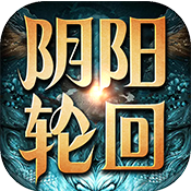阴阳轮回超爆版满级VIP变态版手游 阴阳轮回超爆版满级VIP变态版手游