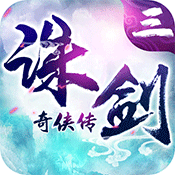 诛剑奇侠传变态版 诛剑奇侠传变态版