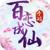 百恋成仙满级VIP变态版手游 百恋成仙满级VIP变态版手游