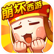崩坏西游变态版 崩坏西游变态版