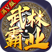 武林霸业满级VIP变态版手游 武林霸业满级VIP变态版手游