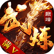 武炼巅峰满级VIP变态版手游 武炼巅峰满级VIP变态版手游