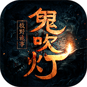 鬼吹灯之牧野诡事变态版 鬼吹灯之牧野诡事变态版