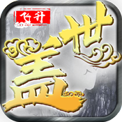 盖世大侠-飞升版变态版 盖世大侠-飞升版变态版