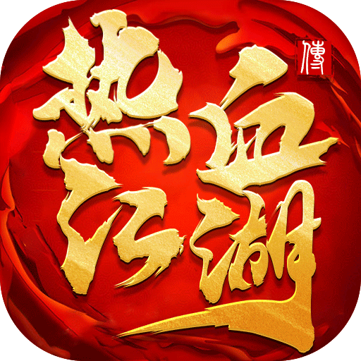热血江湖传变态版 热血江湖传变态版
