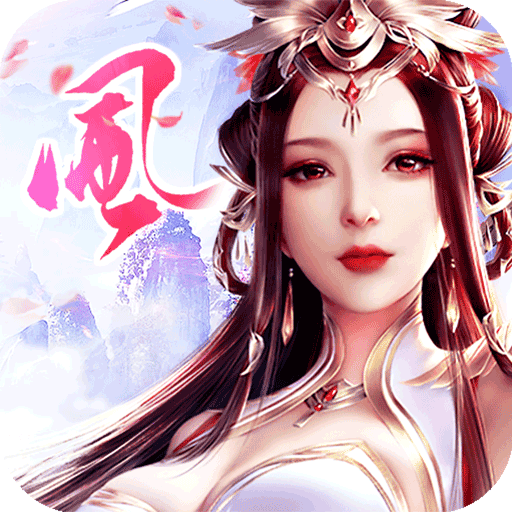 风华诀变态版 风华诀变态版