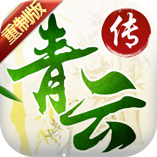 青云传重制版变态版 青云传重制版变态版