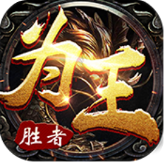 胜者为王变态版 胜者为王变态版