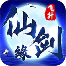 仙剑缘飞升版变态版 仙剑缘飞升版变态版