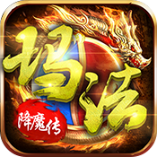 玛法降魔传变态版 玛法降魔传变态版
