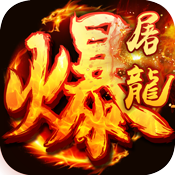 武圣传奇之暴走屠龙满级VIP变态版手游 武圣传奇之暴走屠龙满级VIP变态版手游