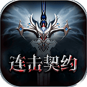 领主争霸:连击契约变态版 领主争霸:连击契约变态版
