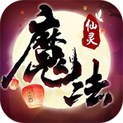 魔法仙灵满级VIP变态版手游 魔法仙灵满级VIP变态版手游