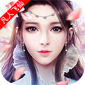 成仙-凡人飞仙变态版 成仙-凡人飞仙变态版