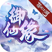 御仙缘:江湖变态版 御仙缘:江湖变态版