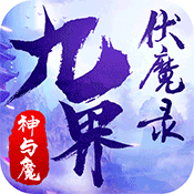 九界伏魔录:神与魔变态版 九界伏魔录:神与魔变态版