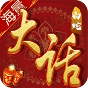 大话白蛇满级VIP变态版手游 大话白蛇满级VIP变态版手游