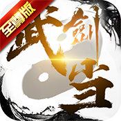 武当剑至尊版满级VIP变态版手游 武当剑至尊版满级VIP变态版手游