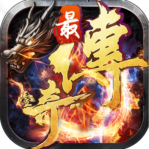 最传奇变态版 最传奇变态版