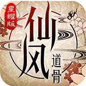 仙风道骨星耀版满级VIP变态版手游 仙风道骨星耀版满级VIP变态版手游