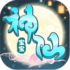 神仙宝宝变态版 神仙宝宝变态版