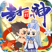 一战封神:三太子变态版 一战封神:三太子变态版
