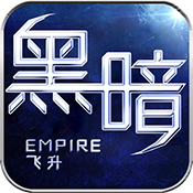 黑暗帝国飞升版变态版 黑暗帝国飞升版变态版