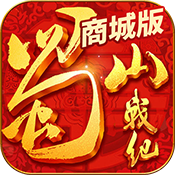 蜀山战纪商城版满级VIP变态版手游 蜀山战纪商城版满级VIP变态版手游