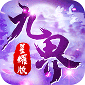 九界伏魔录星耀版满级VIP变态版手游 九界伏魔录星耀版满级VIP变态版手游