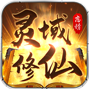 靈域修仙:忘情變態版 靈域修仙:忘情變態版
