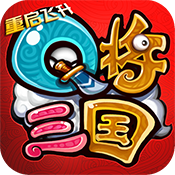 Q將三國:重啟飛升版變態版 Q將三國:重啟飛升版變態版