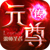 元尊传:源师圣者变态版 元尊传:源师圣者变态版