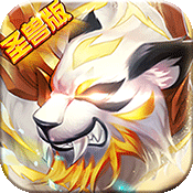 千古宠界:圣兽版变态版 千古宠界:圣兽版变态版