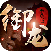 御龙传奇至尊版满级VIP变态版手游 御龙传奇至尊版满级VIP变态版手游