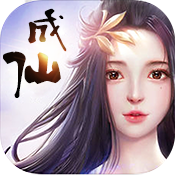 成仙(无商城版)满级VIP变态版手游 成仙(无商城版)满级VIP变态版手游