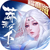 莽荒天下福利版变态版 莽荒天下福利版变态版