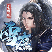 武龙争道星耀版(雪鹰帝君)满级VIP变态版手游 武龙争道星耀版(雪鹰帝君)满级VIP变态版手游