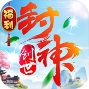 创世封神福利版变态版 创世封神福利版变态版