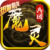 魔灵兵团:热血御龙满级VIP变态版手游 魔灵兵团:热血御龙满级VIP变态版手游