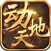 动天地变态版 动天地变态版