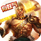 齐天记(最仙西游)变态版 齐天记(最仙西游)变态版