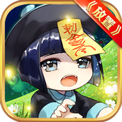 召唤师(Q萌第一放置)变态版 召唤师(Q萌第一放置)变态版