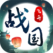 战国之道(飞升版)变态版 战国之道(飞升版)变态版