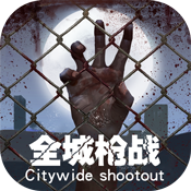 全城枪战变态版 全城枪战变态版