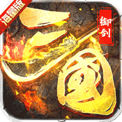 御剑三国(海量版)满级VIP变态版手游 御剑三国(海量版)满级VIP变态版手游