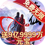 我已成仙(GM版) 我已成仙(GM版)